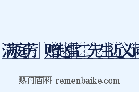 满庭芳·赠赵雷二先生近义词是什么意思的图片